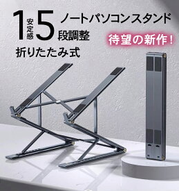 【新作】ノートパソコンスタンド 【安心保証】パソコンスタンド 折りたたみ式 ノート PCスタンド 改良版 アルミ 合金製 ホルダー 高さ 角度調整可能 滑り止め 軽量 姿勢改善 Macbook/Macbook Air 9〜17インチまでに対応 クリスマス ギフト