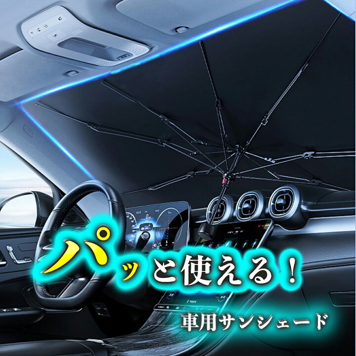 楽天市場】サンシェード フロントガラス 傘式 パラソル 傘型 10本骨 