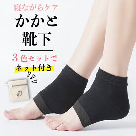 ＼1000円ポッキリ／ かかとケア 靴下 　かかと 靴下 ソックス かかとケア 保湿 かかと保護 かかとサポーター ひび割れ対策 角質ケア ツルツル 美脚