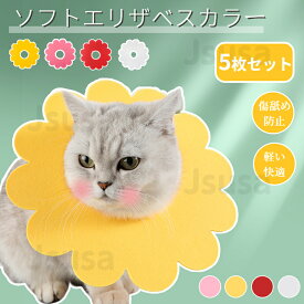 【楽天1位】【5枚セット】ネコ 猫用 フェルト素材 ソフト エリザベスカラーストレス軽減 軽量術後傷口保護傷舐め防止 ペット用ソフトエリザベスカラーひまわり エリカラ 術後の必需品 避妊 去勢 怪我 皮膚病 炎症対策 柔らか 視界確保 お花 ネコポス送料無料！【ra35610-1】