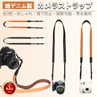 【楽天1位】カメラストラップ 一眼レフ おしゃれ かわいい カメラ ストラップ ミラーレス 綿デニム素材 …