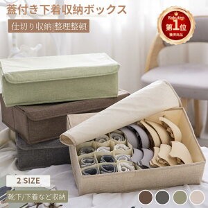 【楽天1位】蓋付き下着収納ボックス 収納ケース 収納箱 引出し収納 仕切り 仕切りボックス 整理整頓 片付け 無地 大容量 省スペース ブラ 下着 靴下 小物収納 防虫防塵 佐川急便送料無料!