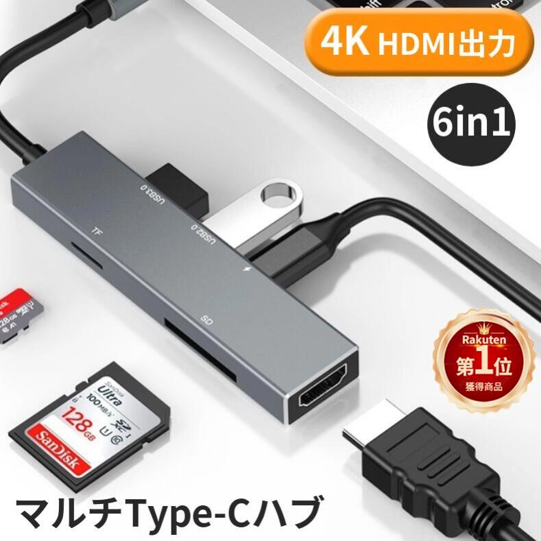 ネコポス送料無料！6in1 USB C ハブ 6ポート USB3.0 Type-C HDMI 変換アダプター ハブ PS4/Switch対応 4K  HDMI出力 PD急速充電 SDカードスロット TFカードリーダー【ra12911】 - www.edurng.go.th