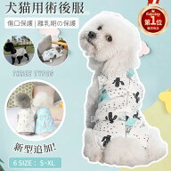 【楽天1位】犬用 猫用 術後服 イヌネコキャット 術後着術後ウェア/傷口舐めない皮膚 保護 避妊 去勢 おむ…