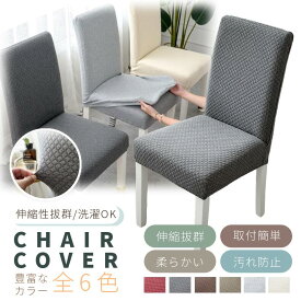 【楽天1位】椅子カバー イスカバー 厚手 ダイニング椅子カバー フィット チェアカバー 伸縮素材 無地フルカバー 座面 座椅子カバー 肌触り抜群 ぴったり 洗える 部屋の模様替え ストレッチ S/M/L 正月飾り 母の日 父の日 プレゼント ギフト ネコポス送料無料！【ra43309】