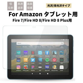 高品質 2022 Amazon Fire 7インチ Amazon 新Fire HD 8/Fire HD 8 Plus NEW-Fire HD 8インチ用液晶保護フィルム/保護シート/保護シール 光沢/非光沢タイプ【ra95806_ra95906-1】