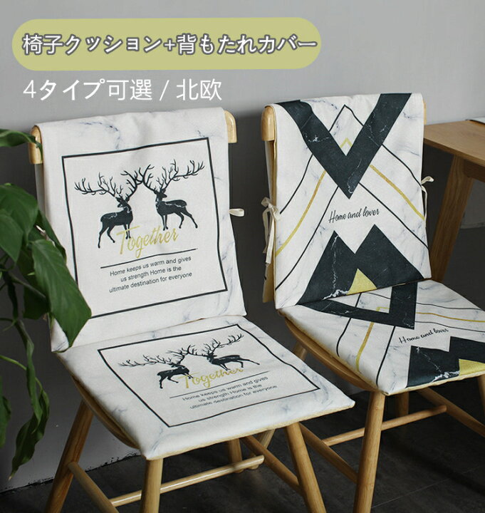 楽天市場 北欧 高品質 椅子背もたれカバー 椅子クッション2点セット 背部用チェア 椅子カバー チェアクッション パッド 座布団 固定用ひも付き 取り外し可能 洗える お中元 母の日 父の日 プレゼント ギフト Ra ネコポス不可 Js U S A