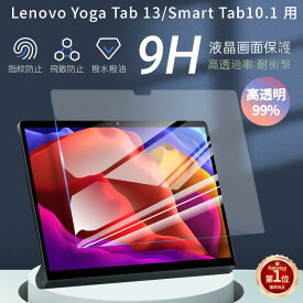 Lenovo Yoga Smart Tabフィルム 2021モデル Lenovo レノボ Yoga Tab 13 YT-K606F強化ガラス保護フィルム レノボYoga Tab 5 YT-X705Fタブレット用 2019/2020 Yoga Smart Tab 10.1用 液晶保護フィルム 硬度9H【ra79310】
