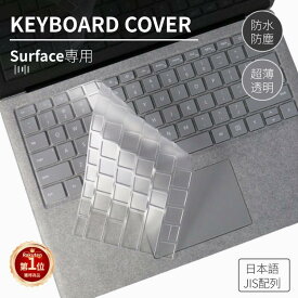 【楽天1位】Surface pro キーボード カバー 超薄型 Laptop 3用日本語専用キーボード保護フィルムカバー Microsoft Surface Pro 8 Pro 7+ Pro 7/6/5/4用 ケース シートシール防滴/防塵カバークリア 日本語JIS配列 保護 超薄型 超耐磨 防水防塵 ネコポス送料無料！【ra45510】