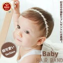【楽天1位】ベビー ヘアバンド ヘアアクセサリー ドレス パールレース ヘアバンド 赤ちゃん キッズ 子供 髪飾り 新生…