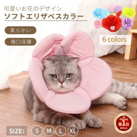 【楽天1位】犬 猫 ソフトエリザベスカラー ペット エリザベスカラー 簡単装着 プロテクター 犬猫用介護用品 怪我 術後の傷口保護 視界確保 足舐め 防止 ケガ 病気 軽量 花 柔らかい ワイド フラワー 可愛い ふわふわ ネコポス送料無料！【ra51802_ra22226】