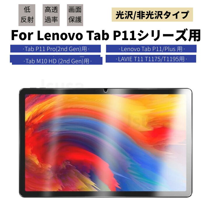 楽天市場 Lavie T11 T1195 T1175用lenovo Tab P11 P11 Pro用11 11 5インチタブレット用液晶保護フィルム 保護シート シールスクリーンプロテクター光沢 非光沢タイプ Ra Js U S A 楽天市場 Lavie T11 T1195 T1175用lenovo Tab P11 P11 Pro用11 11 5インチタブレット用液晶保護フィルム 保護シート シールスクリーンプロテクター光沢 非光沢タイプ Ra Js U S A