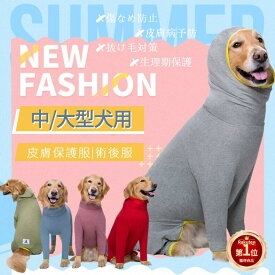 【楽天1位】中大型犬用術後ウェア イヌ術後服 長袖 術後着 抜け毛対策 犬 手術後 服 前後足 防寒保温 腹部の傷口保護 傷舐め防止 エリザベスカラーに代わる 避妊手術 皮膚保護 男女用 犬服 つなぎ カバーオール パジャマ ネコポス送料無料！【ra81610-1】