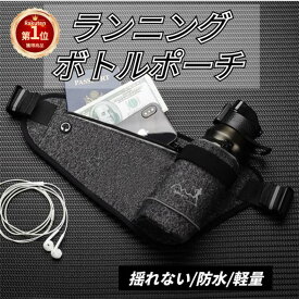 【楽天1位】ランニングポーチ ボトル揺れない ウエストポーチウォーキング ジョギング ペットボトル収納バッグ 防水 スマホ 水筒 スポーツアウトドア登山ポーチ 遠足 夜間ウォーキング 超軽量 男女兼用 ベルト調整可能 紹介動画あり ネコポス送料無料！【ra10411】