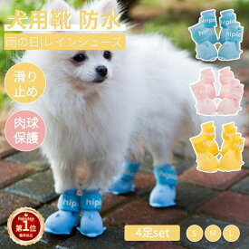 【楽天1位】犬の靴 ドッグブーツ 4足set 雨 ペット用品 ドッグシューズ 靴下 防水 軽量 雨靴 レインシューズ スポーツ 介護 足 怪我 4個入り 肉球保護 滑り止め 履かせやすい 散歩 ソフト 履物 犬靴下 ブーティ 梅雨対策 犬靴 ドッグブーツ ネコポス送料無料！【ra10711】