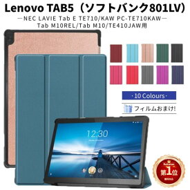 【楽天1位】フィルムおまけ！Lenovo Tab M10 B10 ケース LAVIE Tab E TE410/JAW PC-TE410JAW用カバー TAB 5 801LV/M10 REL用 NEC LAVIE Tab E TE710KAW用保護レザーカバースタンド機能 手帳型 薄型軽量 耐衝撃 全面保護 タブレット 汚れ防止 ネコポス送料無料！【ra20410】