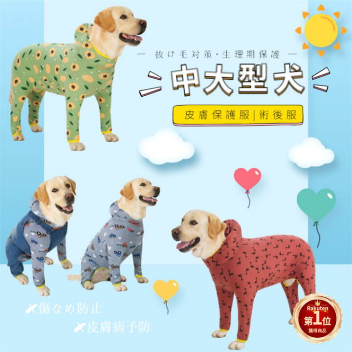 楽天市場 楽天1位 中 大型犬用術後ウェア イヌ術後服 術後着 犬 手術後 服 前後足 腹部の傷口保護 傷舐め防止 エリザベスカラーに代わる 避妊手術 皮膚保護 男女用 抜け毛対策 防寒保温 長袖 サイズ34 38 ネコポス送料無料 Ra 1 Js U S A
