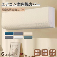 エアコンカバー 室内機 エアコン 室内機カバー 壁掛け型 クーラー収納カバー フィット感 防塵 防湿 ホコ…