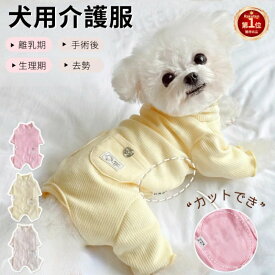 【楽天1位】犬 術後服 秋 冬 春 長袖 四脚 術後ウェア 術後着 傷口舐めない 皮膚保護 避妊 去勢 男女犬用術後ウェア オス メス 対応 傷舐め防止 傷口保護 ロンパース つなぎ カバーオール 小型犬 可愛い 着せやすい エリザベスカラー代替 ネコポス送料無料！【ra19312】
