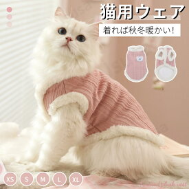 猫の服 暖かい秋冬服 猫 ウェア ボアベスト 暖かいチョッキ 猫 服 ボアチョッキ 猫のベスト 猫 ウェア ネコウェア ジャケット 重ね着パーカー ペットウェア 可愛い 寒さ対策 ペット洋服 お出掛け お散歩 防寒 猫服 ネコポス送料無料！【ra20012】
