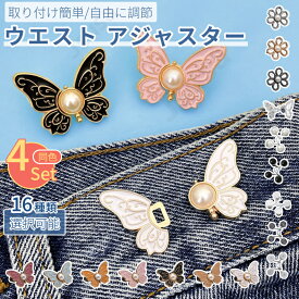 ウエストアジャスター 4個セット ウエストバックル ウェスト調節 アジャスター ウエスト 男女兼用 調整アジャスター ウェスト調節 クリップ サイズ調整 腰細見え ネコポス送料無料！【ra61212】