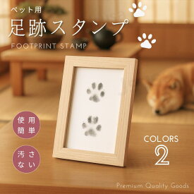 ペット用 足跡 スタンプ キット 記念 足あと 汚れない フォトフレーム付き 記念 足形作成キット メモリアルグッズ ペットフォトフレーム 犬 猫 肉球 肉球拓 新生児 手形 型取り 転写 手軽 足跡パッド オリジナル プリント ペット火葬 ネコポス送料無料！【ra61612-1】