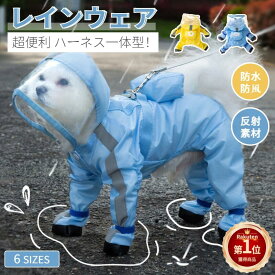 【楽天1位】犬 レインコート 小型犬 中型犬 犬 レインウェア 完全防水 ハーネス一体型 フルカバー 雨具 ペットレインコート カッパ 丸ごと包み しっぽカバー レインウェア ドッグ雨具 散歩 お出かけ レイングッズ 雨カッパ 着せやすい　ネコポス送料無料！ 【ra00212】