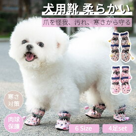 犬 靴 履かせやすい 脱げない 介護 犬用靴 肉球保護 ペット用 犬の靴 犬靴 ドッグブーツ ドッグシューズ 保護シューズ 小型犬 中型犬 老犬 滑り止め 柔らかい 防寒対策 あったか お散歩 お出掛け 室内 春 夏 秋 冬 四季通用 ケガ防止 かわいい ネコポス送料無料！【ra00312】