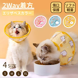 エリザベスカラー ネコ 猫 犬 ソフト エリザベスカラー 簡単装着 柔らかい素材 介護用品 手術 怪我 術後の傷口保護 怪我 ケガ 病気 足舐め 皮膚炎症 医療用 美容 可愛い ふわふわ 布 リバーシブル 子猫 成猫 クッション 2Way着方 4サイズ ネコポス送料無料！【ra54411】