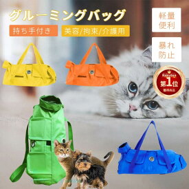【楽天1位】猫 保定袋 キャット グルーミングバッグ 点滴 コントロールバッグ猫用品 おちつく袋 猫保定袋 介護 爪きり 投薬 歯ブラシ 点眼 補助具 引っかき防止 脱走防止 補助用品 通院 ペットネイルトリミングバッグ お出掛けにも適用 ネコポス送料無料！【ra70011】