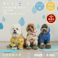 【楽天1位】可愛い 中/大型犬用レインコート 背中開き レインポンチョ カッパ 犬用合羽 丸ごと包み 帽子…