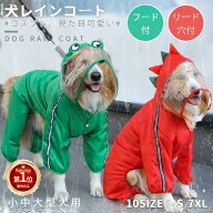 【楽天1位】小中大型犬服 レインコート ドッグウェア リード穴付 レインポンチョ カッパ 犬用合羽 丸ごと…