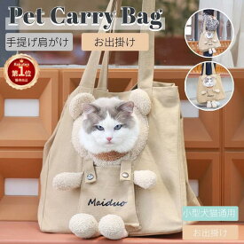 【楽天1位】ネコ 猫 キャリーバッグ 猫用スリング 通気性 ペット ショルダーバッグ バッグスリング キャリー ペットキャンバスバッグ 幅広の肩紐 お出かけ ペットバッグ 佐川急便送料無料！【ra98726】
