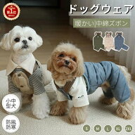 【楽天1位】犬服 秋冬 防風 防寒 中綿つなぎ 小型犬中型犬服 中綿パンツ 防寒 中綿オールインワン 暖かい…