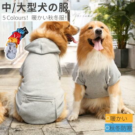 【楽天1位】犬服 ドッグウェア 中型犬 大型犬 秋冬服 中型犬防寒服 大型犬防寒服 秋冬パーカー ジャケット 暖かいコート 秋冬ウェア ドッグウェア 暖か洋服 パーカー ペット服 ペット用品ウェア ペットウェア 帽子付き おしゃれ ネコポス送料無料！【ra64726】