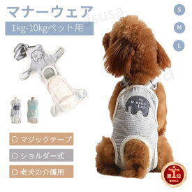 【楽天1位】犬用 サニタリーパンツ マナーパンツ 生理パンツ おむつカバー サスペンダー付き マナーベルトドッグウェア 犬服 小中型犬 介護用 シニア犬 介護 散歩 高齢犬 通気性 ズレ防止 室内 おでかけ しつけ用品 ネコポス送料無料！【ra22210】