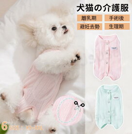犬猫用介護服 イヌネコキャット猫 術後服 犬 術後着 術後ウェア 傷口舐めない皮膚 避妊 去勢 おむつ 男女 犬 春 夏 術後服 術後ウェア 皮膚保護 傷舐め 避妊 傷口保護 袖なし 犬洋服 犬の服 柔らかい パジャマ 小型犬 中型犬 犬服 着脱簡単 ネコポス送料無料！【ra28212-1】
