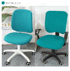 【楽天1位】オフィスチェアカバー コンピューターチェアカバー 椅子カバー 座椅子カバー オフィス用 事務椅子 座面部分と背もたれ 座面+背もたれカバー セパレート式 伸縮素材 ストレッチ