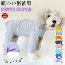 犬 術後服 四脚長袖 術後着 術後ウェア 傷口舐めない 避妊 去勢 おむつ 女の子 男の子 犬 術後ウェア 皮膚保護 春夏秋冬 背中開き ロンパース つなぎ パジャマ ファスナー付き ドッグウェア 小型犬 中型犬 犬の服 ハイネック ペットウェア ネコポス送料無料！【ra72712】