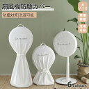 扇風機収納カバー ファン収納ケース リビング扇保存カバー 扇風機収納バッグ 保存袋 防塵防湿 ホコリ対策 無地 洗える…