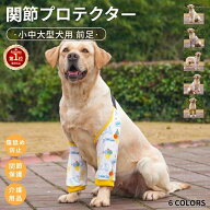 【楽天1位】小中大型犬用関節プロテクター 犬用膝サポーター 前足プロテクター 関節保護固定 リハビリ 肘…