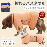 【楽天1位】犬 バスタオル ペットタオル 小中大型 犬 猫 バスローブ 犬用バスタオル ペット着れるバスタ…