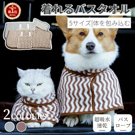 【楽天1位】ペットタオル 小中大型 犬 バスタオル 犬 猫 バスローブ 犬用バスタオル ペット 着れるバスタオル シャワー シャンプー 吸水速乾タオル 風呂タオル タオル ドライヤー時間短縮 お風呂 着れる 吸水速乾タオル 吸水 速乾 体拭き ネコポス送料無料！【ra49811】