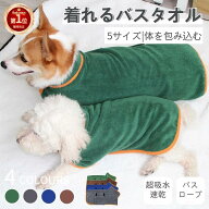 【楽天1位】バスタオル 犬 ペットタオル 小中大型 犬猫用 バスローブ 着れるバスタオル シャワー シャン…