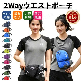【楽天1位】大容量 2Way ランニングポーチ ウエストポーチ 揺れない ペットボトル ランニングバッグ ジョギングポーチ 防水 ペットボトルポーチ ウォーキング マラソン 軽量 斜め掛け メンズ レディース スマホ iPhone ボディバッグ ネコポス送料無料！【ra53211】