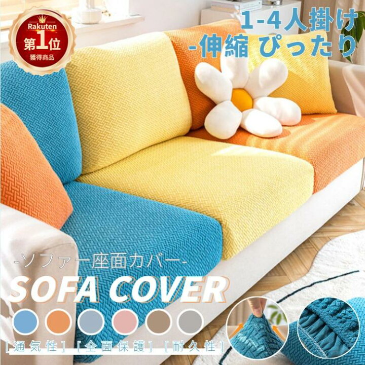 楽天市場】【楽天1位】ソファー座面カバー ソファクッションカバー 1/2 