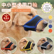 【楽天1位】犬 マズル 犬の口輪 舐め防止 無駄吠え防止 噛み癖防止 拾い食い防止 キズなめ トリミング し…