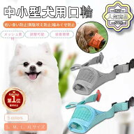 【楽天1位】犬用マズル 犬の口輪 舐め防止 無駄吠え防止 噛み癖防止 拾い食い防止 キズなめ トリミング …