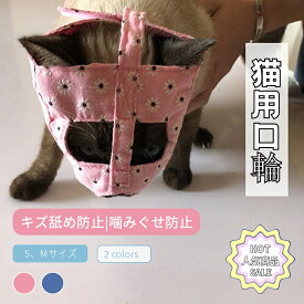 猫 口輪 猫用マスク 通気性 口輪 猫噛みつき/むだ吠え/キズ舐め防止 キャットマズル 爪切り補助用 猫ちゃん　お風呂に入り 美容 清潔 ペット口輪 ネコポス送料無料！【ra67411-1】