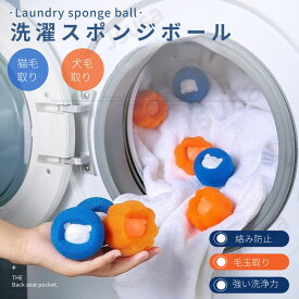 【楽天1位】洗濯機用スポンジ ボール 球 猫の毛 犬の毛 髪 ペット抜け毛 吸毛 集毛 除毛 スポンジ 吸着簡単 絡み防止 ペットの抜け毛を絡めとる 抜け毛除去 ドラム式 衣類 タオル抜け毛対策 脱毛器 取り除く便利 衣服を傷つけず 再利用可能 ネコポス送料無料！【ra67611-3】
